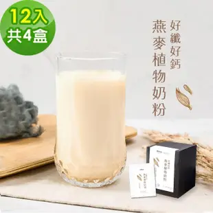 【順便幸福】好纖好鈣燕麥植物奶粉隨身包4盒-30g/包-12包/盒(燕麥奶 植物奶 沖泡 MCT)