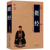 在飛比找Yahoo!奇摩拍賣優惠-挺經書  中國古典名著百部藏書 曾國藩傳 曾國藩的書籍 挺經