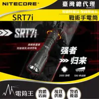 在飛比找PChome24h購物優惠-NITECORE SRT7i 3000流明 580米 無極調