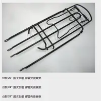 在飛比找蝦皮購物優惠-<阿輝自行車行> 台灣製造 20、24吋、26吋 鐵支加粗彈