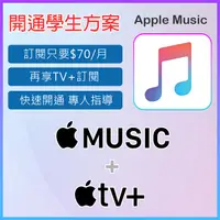 在飛比找蝦皮購物優惠-官方正版 Apple Music TV+ 會員訂閱學生身份驗