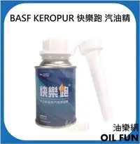 在飛比找Yahoo!奇摩拍賣優惠-【油樂網】 德國 BASF KEROPUR 巴斯夫 快樂跑 