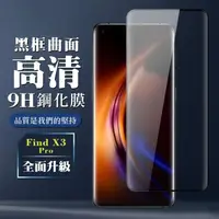 在飛比找momo購物網優惠-OPPO Find X3 Pro 9H滿版玻璃鋼化膜黑框曲面