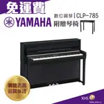 【功學社】YAMAHA CLP785 免運 數位鋼琴 電鋼琴 台灣公司貨 原廠保固 分期零利率