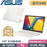 ASUS VIVOBOOK 14 X1404VA-0161W1335U 幻彩白(I5-1335U/8G+16G/512G PCIE/W11/14)特仕筆電