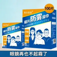 在飛比找蝦皮商城優惠-【台灣現貨】鏡片防霧濕巾 眼鏡防霧 鏡面 手機螢幕 擦拭濕巾