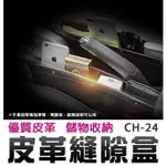 『時尚監控館』((CH-24)汽車用座椅皮革縫隙盒 防手機零錢掉落 夾縫細縫隙塞收納盒儲物盒