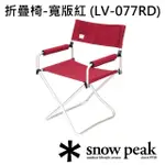 【SNOW PEAK】折疊椅-寬版紅 LV-077RD(LV-077RD)
