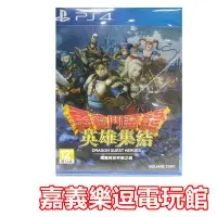 在飛比找Yahoo!奇摩拍賣優惠-【PS4遊戲片】勇者鬥惡龍群雄 英雄集結 闇龍與世界樹之城 