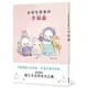 深情馬戲團的幸福論 【金石堂網路書店 】