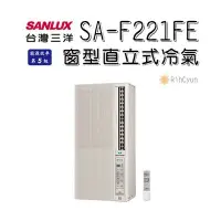 在飛比找Yahoo!奇摩拍賣優惠-【日群】刷卡賣場~SANLUX三洋窗型直立式冷氣SA-F22