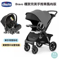 在飛比找蝦皮商城精選優惠-chicco Bravo 極致完美手推車風尚版