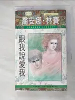 跟我說愛我_喬安娜‧林賽【T8／言情小說_HMX】書寶二手書