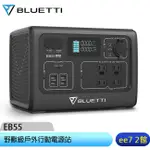 BLUETTI (EB55) 野獸級戶外行動電源站~送黑金剛萬用風扇 [EE7-2]