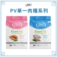 在飛比找松果購物優惠-新萃 Nutri Source 貓飼料 PV單一肉種系列 鮭