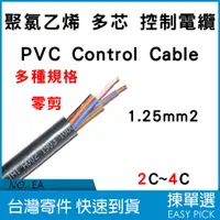 在飛比找蝦皮購物優惠-控制線 控制電纜 Control Cable 1.25mm 