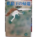 【絕版畫冊】自有書 山岸涼子 日本原版 妖精王 畫集