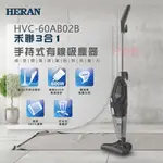 好商量~HERAN 禾聯 HVC-60AB02B 3IN1 手持式 有線 吸塵器 直立式 吸塵器 輕量 HEPA濾網