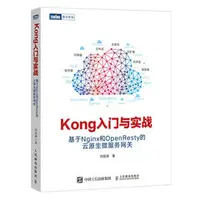 在飛比找天瓏網路書店優惠-Kong 入門與實戰 : 基於 Nginx 和 OpenRe