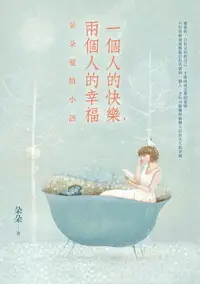 在飛比找樂天市場購物網優惠-【電子書】一個人的快樂，兩個人的幸福：朵朵愛情小語