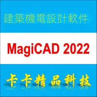 在飛比找蝦皮購物優惠-【實用軟體】MagiCAD 2022/2019 for Re