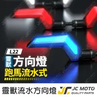 在飛比找蝦皮商城精選優惠-【JC-MOTO】 靈獸 L22 方向燈 LED方向燈 日行