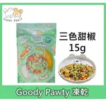 GOODY PAWTY 三色甜椒 凍乾 15G 天然蔬菜 蔬果 冷凍乾燥  寵物零食 狗零食 貓零食 貓狗可食