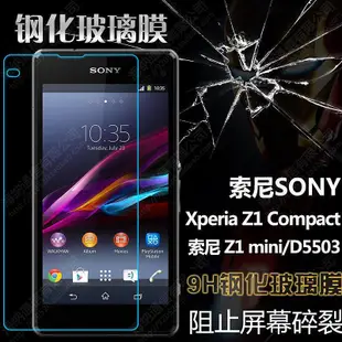 【保護殼】 Xperia Z1 Compact M51w 鋼化膜 Z1 mini D5503防刮