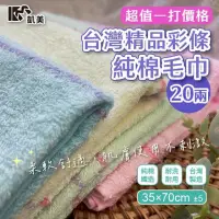 在飛比找PChome24h購物優惠-MIT台灣製造超值一打價 20兩精品彩條純棉毛巾(4色)-1