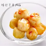 【鮮-最省】蘭陽 海師傅 味付干貝(1000G/包) 日式小菜 下酒菜 涼拌 軍艦 壽司