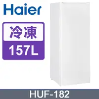 在飛比找PChome24h購物優惠-Haier海爾 4尺8 直立單門有霜冷凍櫃 (HUF-182