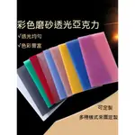 【貓貓客製化】客製化 壓克力板 彩色磨砂亞克力 透光板訂製 啞光乳白有機玻璃塑膠板 LED擴散板