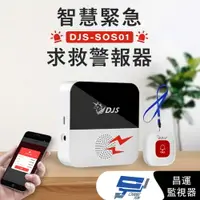 在飛比找樂天市場購物網優惠-昌運監視器 111優惠促銷 DJS-SOS01 智慧緊急求救