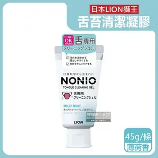 【日本LION獅王】NONIO除舌苔污垢專用口氣清新清潔凝膠-薄荷香45g/條(建議可搭配舌苔刷使用,口腔保健,預防口臭,舌頭護理,刮舌苔牙膏)