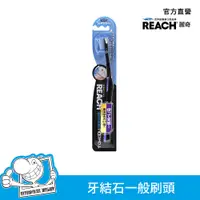 在飛比找誠品線上優惠-REACH麗奇 14°牙周對策牙刷/ 牙結石專用/ 標準刷頭