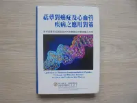 在飛比找露天拍賣優惠-《菇蕈對癌症及心血管疾病之應用對策》│台灣生物多醣體協會│陳