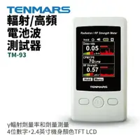 在飛比找樂天市場購物網優惠-【TENMARS】TM-93 輻射/高頻電池波測試器 4位數