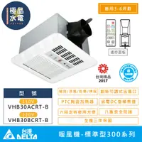 在飛比找蝦皮購物優惠-【極品水電】附發票 台達電 DELTA 換氣扇 暖風機 標準