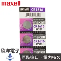 在飛比找蝦皮商城優惠-maxell 鈕扣電池 3V / CR1616 水銀電池 單