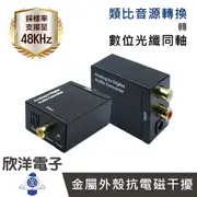 類比轉數位 音源轉換器 類比音源 轉 數位光纖同軸音源 AD009 AV轉光纖