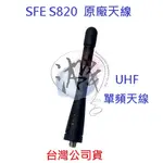 SFE S820 原廠天線 原廠配件 UHF SMAJ母頭 順風耳 天線 S820K S510 S680 皆適用