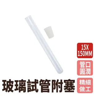 【瓶瓶罐罐】玻璃試管附軟木塞15x150mm(20ml) 10入組 玻璃容器 玻璃藥罐 冷凝管 玻璃藥瓶 B-GTP15150