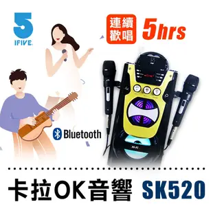 【ifive】 教學歡唱卡拉OK音響 if-SK520