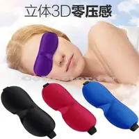 在飛比找樂天市場購物網優惠-3D立體零壓感遮光睡眠眼罩 睡覺眼罩 透氣眼罩 飛機長途旅行