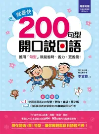 在飛比找誠品線上優惠-就是快! 200句型開口說日語 (附MP3)