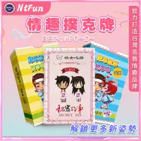 在飛比找蝦皮購物優惠-💟NtFun💟 情趣撲克牌 18禁 桌遊 撲克牌 成人玩具 