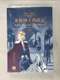 在飛比找樂天市場購物網優惠-【書寶二手書T5／兒童文學_GE4】麥提國王執政記_雅努什‧