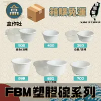 在飛比找樂天市場購物網優惠-【盒作社】FBM塑膠碗系列[箱購免運] #台灣製造/紙湯碗/