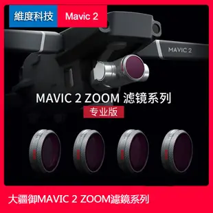 現貨送清潔筆DJI MAVIC2滤镜套装ZOOM变焦版大疆御2 變焦版ND减光镜CPL偏振镜御2保护镜pgy 空拍機配件