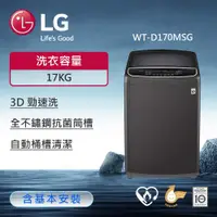 在飛比找ETMall東森購物網優惠-LG樂金 17公斤 TurboWash3D™ 直立式直驅變頻